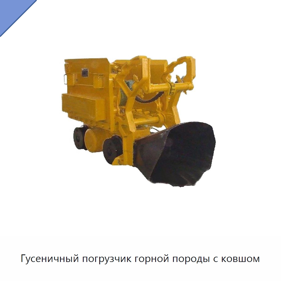 Гусеничный погрузчик горной породы с ковшом — Землеройная техника
