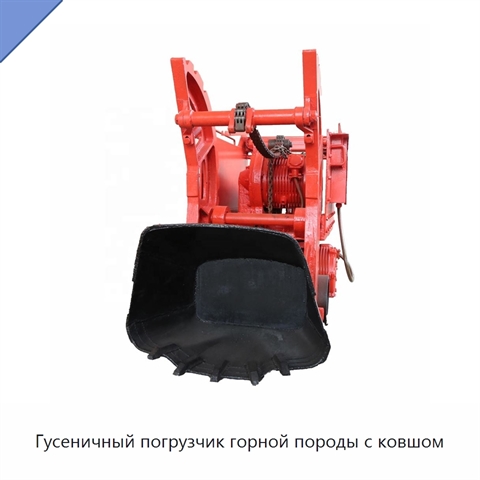 Гусеничный погрузчик горной породы с ковшом