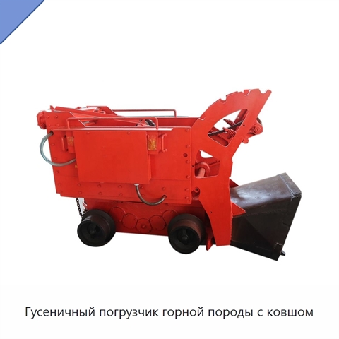 Гусеничный погрузчик горной породы с ковшом