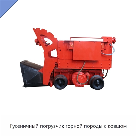 Гусеничный погрузчик горной породы с ковшом