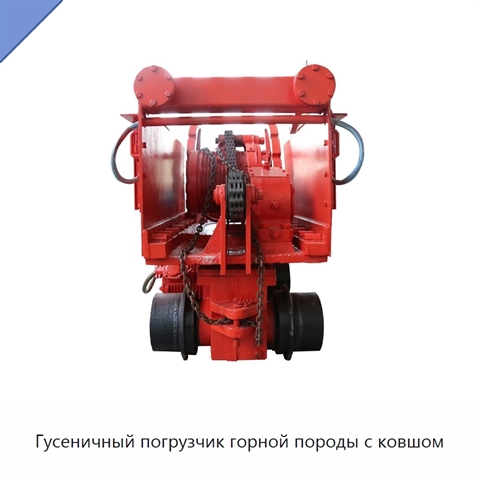 Гусеничный погрузчик горной породы с ковшом