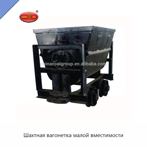 Шахтная вагонетка малой вместимости