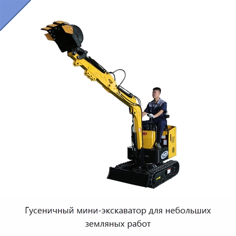 Гусеничный мини-экскаватор для небольших земляных работ