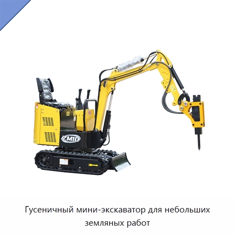 Гусеничный мини-экскаватор для небольших земляных работ