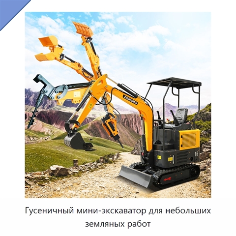 Гусеничный мини-экскаватор для небольших земляных работ