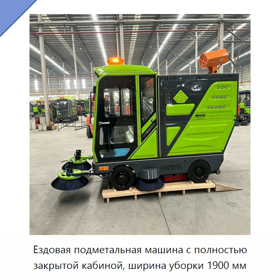 Ездовая подметальная машина с полностью закрытой кабиной, ширина уборки 1900 мм — Коммунальная техника