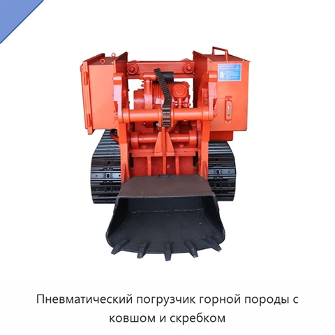 Пневматический погрузчик горной породы с ковшом и скребком