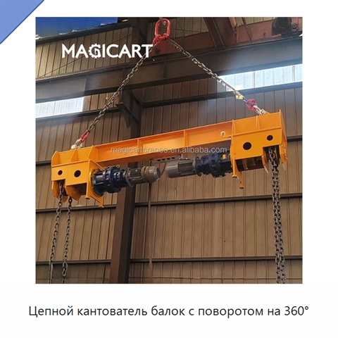 Цепной кантователь балок с поворотом на 360°
