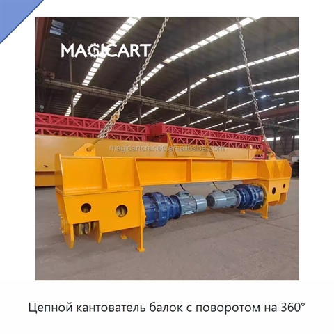 Цепной кантователь балок с поворотом на 360°