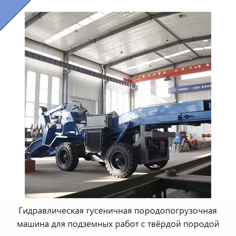 Гидравлическая гусеничная породопогрузочная машина для подземных работ с твёрдой породой