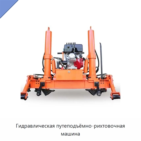 Гидравлическая путеподъёмно-рихтовочная машина