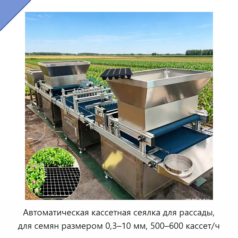 Автоматическая кассетная сеялка для рассады, для семян размером 0,3–10 мм, 500–600 кассет/ч — Сеялки и рассадопосадочные машины