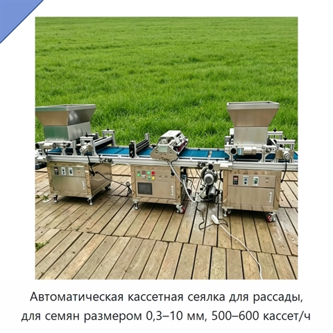 Автоматическая кассетная сеялка для рассады, для семян размером 0,3–10 мм, 500–600 кассет/ч