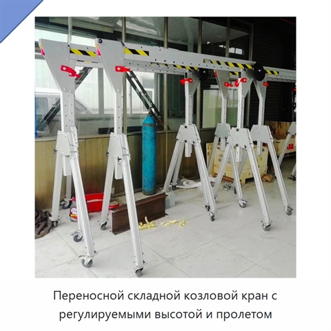 Переносной складной козловой кран с регулируемыми высотой и пролетом