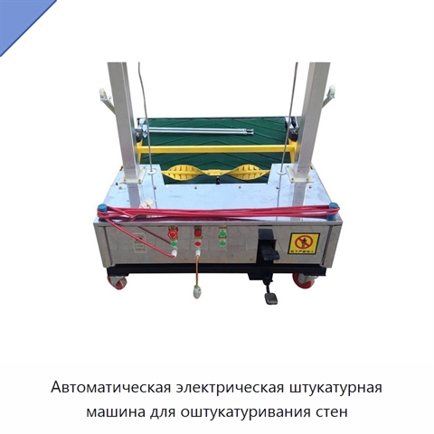 Автоматическая электрическая штукатурная машина для оштукатуривания стен