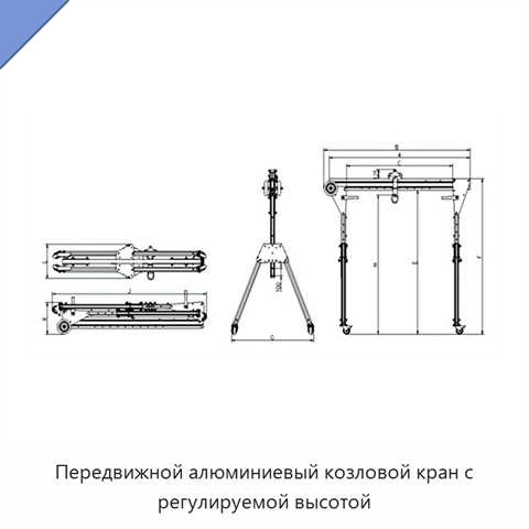 Передвижной алюминиевый козловой кран с регулируемой высотой