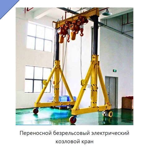 Переносной безрельсовый электрический козловой кран