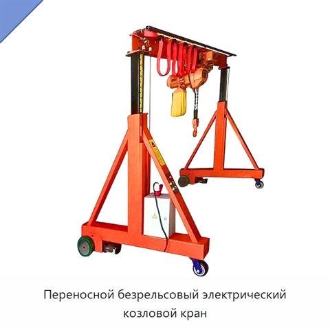 Переносной безрельсовый электрический козловой кран