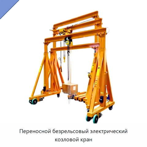 Переносной безрельсовый электрический козловой кран