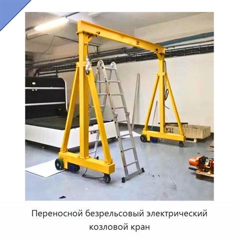 Переносной безрельсовый электрический козловой кран