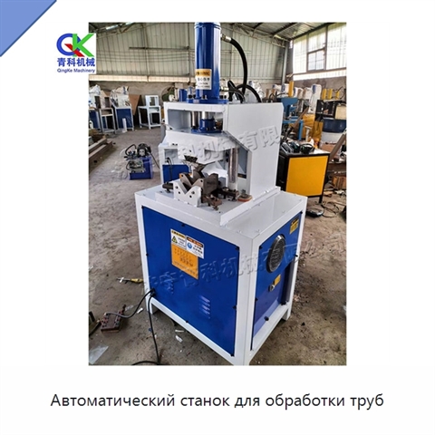 Автоматический станок для обработки труб