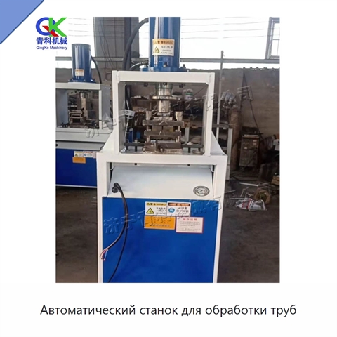 Автоматический станок для обработки труб