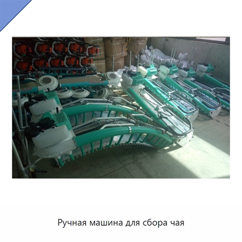 Ручная машина для сбора чая