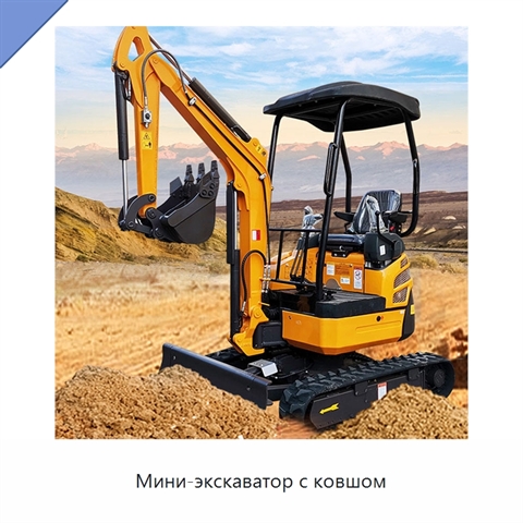 Мини-экскаватор с ковшом