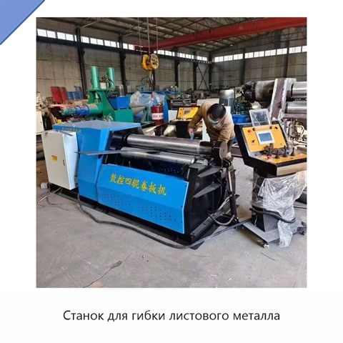 Станок для гибки листового металла