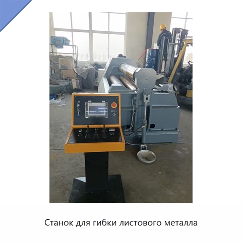Станок для гибки листового металла