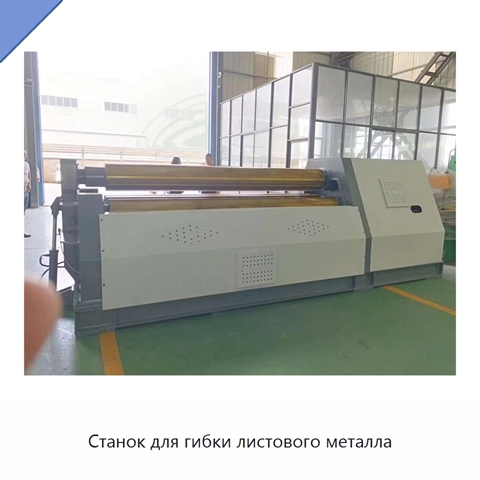 Станок для гибки листового металла
