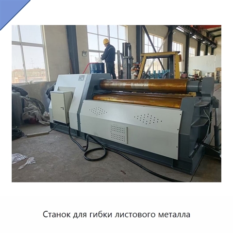 Станок для гибки листового металла