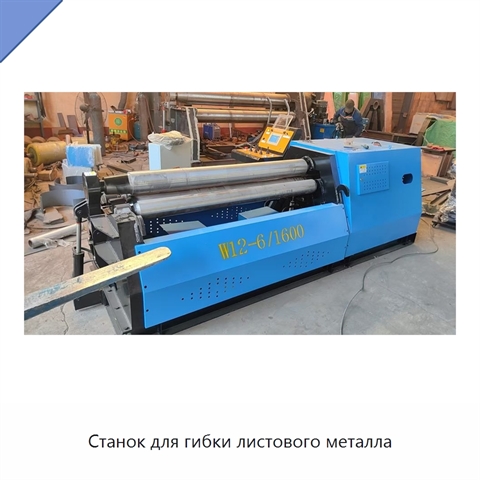 Станок для гибки листового металла