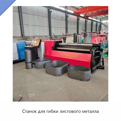 Станок для гибки листового металла