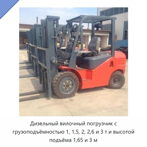 Дизельный вилочный погрузчик с грузоподъёмностью 1, 1,5, 2, 2,6 и 3 т и высотой подъёма 1,65 и 3 м