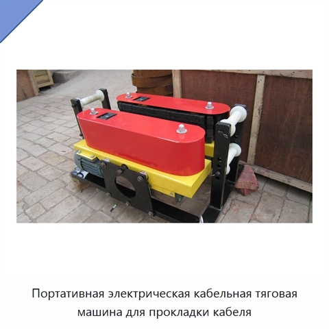 Портативная электрическая кабельная тяговая машина для прокладки кабеля