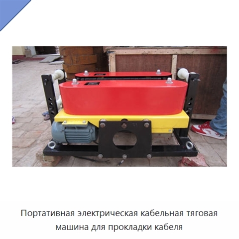 Портативная электрическая кабельная тяговая машина для прокладки кабеля