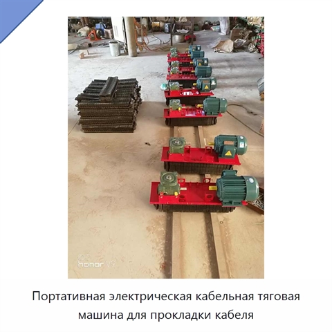 Портативная электрическая кабельная тяговая машина для прокладки кабеля