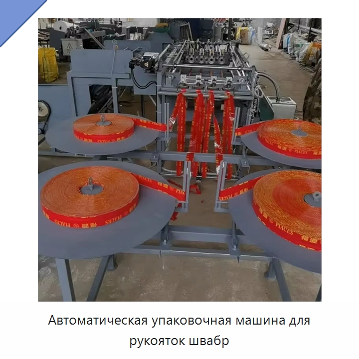 Автоматическая упаковочная машина для рукояток швабр — Оберточные машины