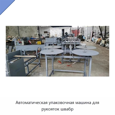 Автоматическая упаковочная машина для рукояток швабр