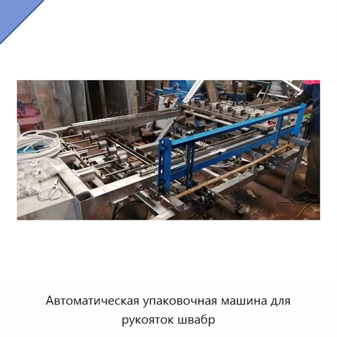 Автоматическая упаковочная машина для рукояток швабр