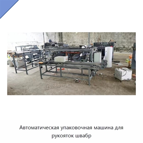 Автоматическая упаковочная машина для рукояток швабр