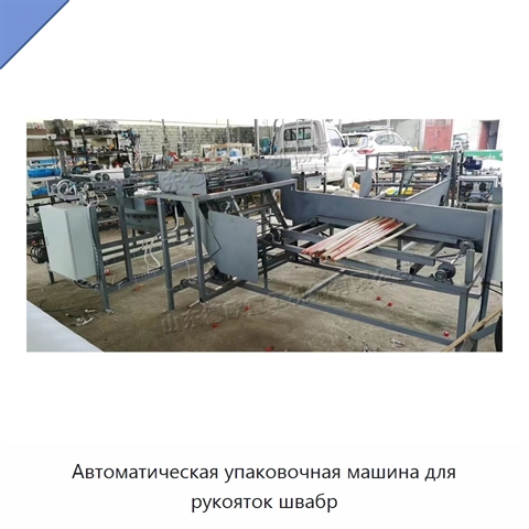 Автоматическая упаковочная машина для рукояток швабр
