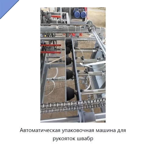 Автоматическая упаковочная машина для рукояток швабр