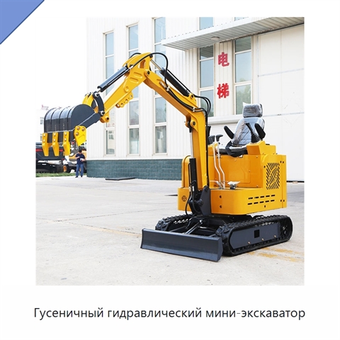 Гусеничный гидравлический мини-экскаватор