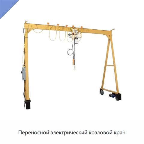 Переносной электрический козловой кран