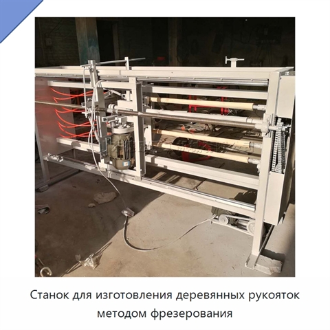 Станок для изготовления деревянных рукояток методом фрезерования