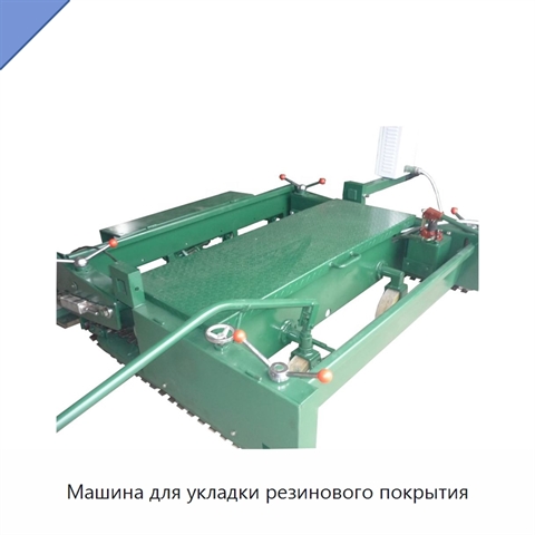 Машина для укладки резинового покрытия