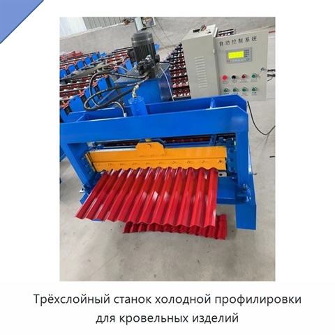 Трёхслойный станок холодной профилировки для кровельных изделий