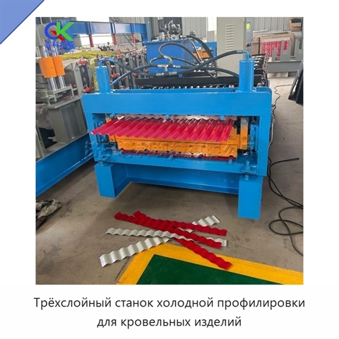 Трёхслойный станок холодной профилировки для кровельных изделий